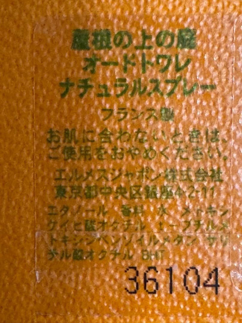 【訳あり新品未使用】エルメス アトマイザー 屋根の上の庭 3×10ml