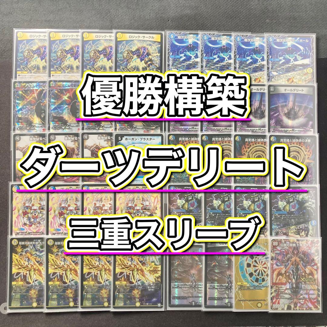 デュエマ 優勝構築 【ダーツデリート】 デッキ＆３重スリーブ