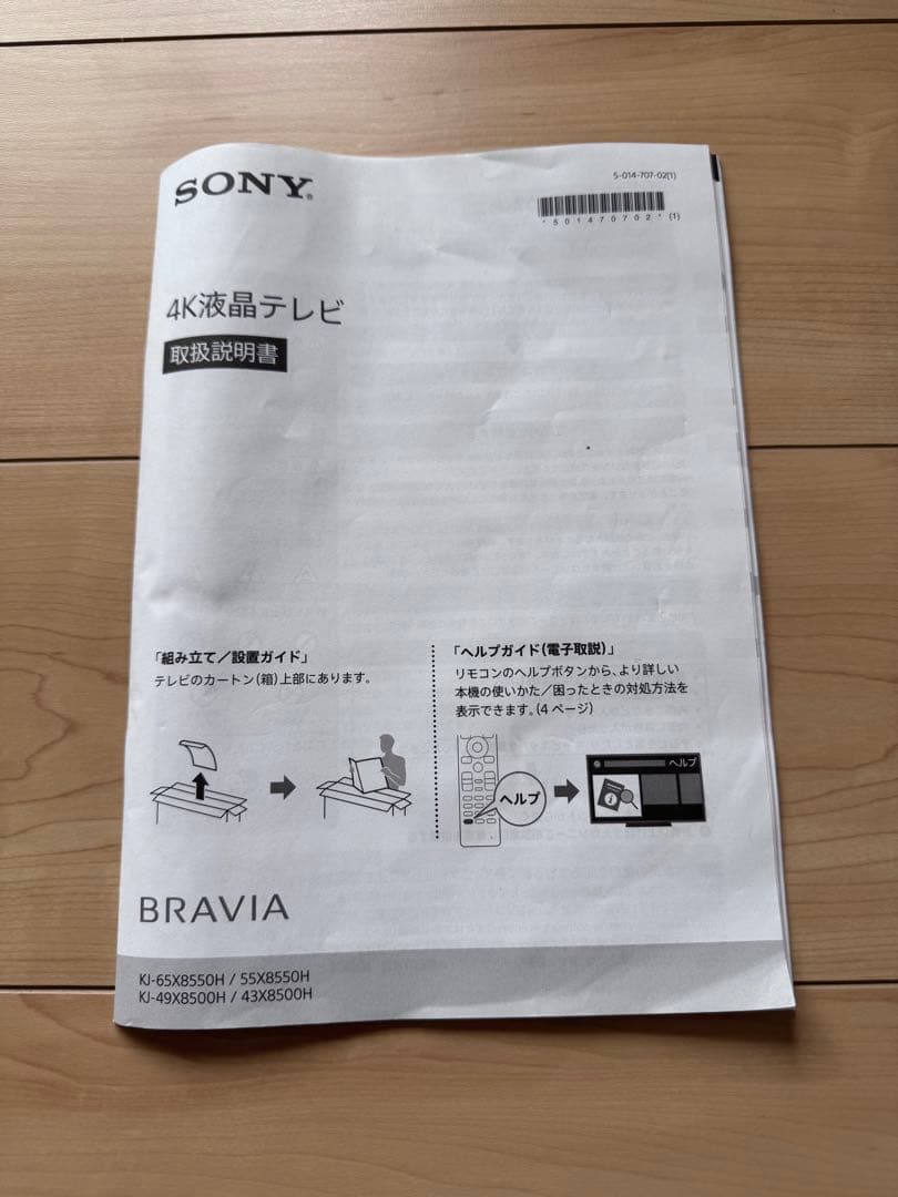 【美品】SONY BRAVIA 4K 液晶テレビ 65型KJ-65X8550H