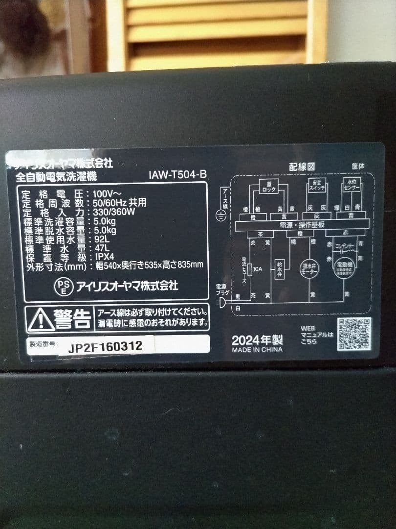 アイリスオーヤマ5キロ洗濯機 直接お取り引き限定