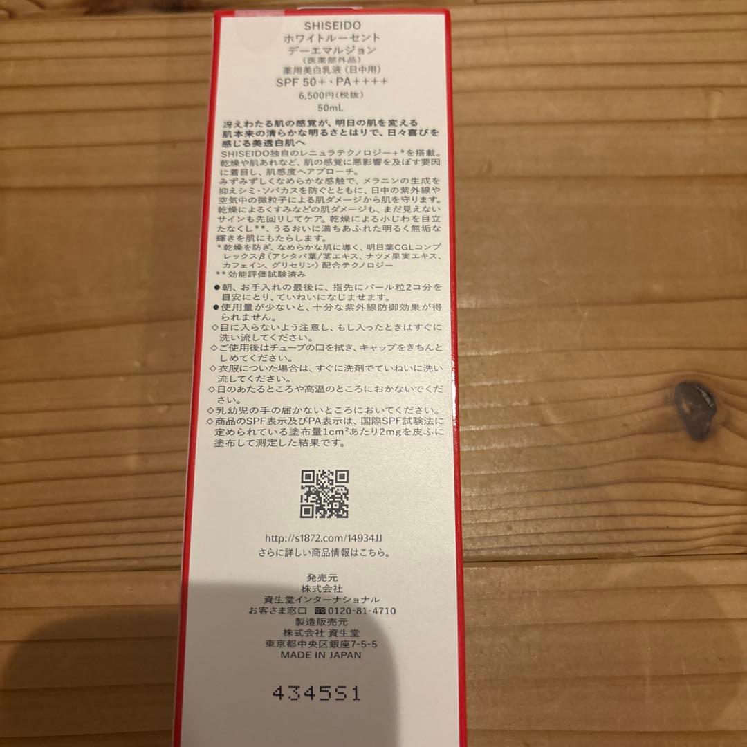 資生堂ホワイトルーセントデーエマルジョン 50ml