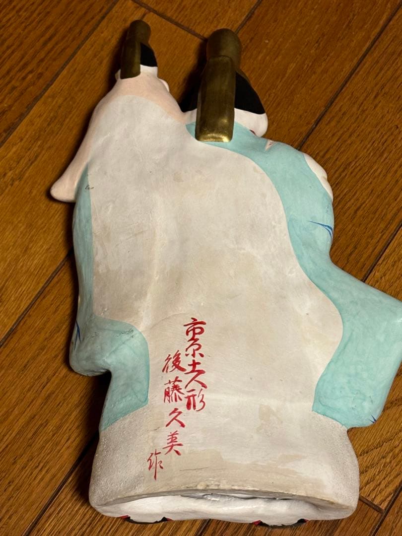郷土玩具　市原土人形　後藤久美作