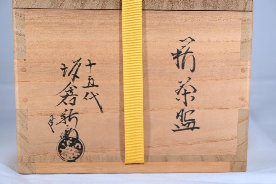 おまけ付き【極美品】十五代 坂倉新兵衛 作 萩茶碗 共箱 抹茶椀 茶道具