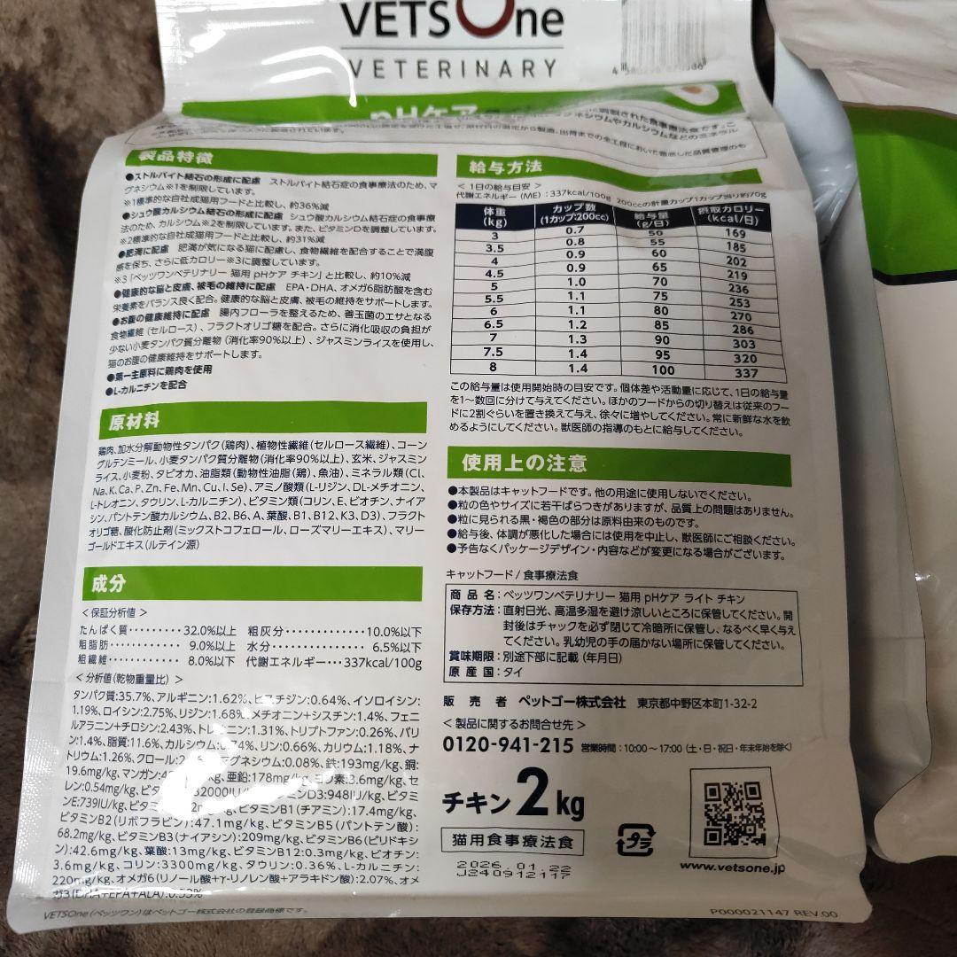 ベッツワン　ベテリナリー　猫用 pHケア　ライト　チキン２kg
