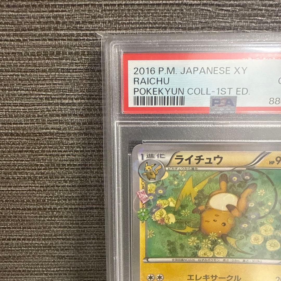 ライチュウ ポケキュン PSA10