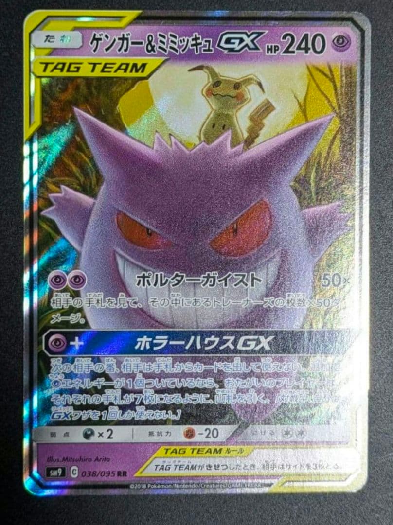 ト*す様 ゲンガー＆ミミッキュGX RR SM9 タッグボルト 038/095◆