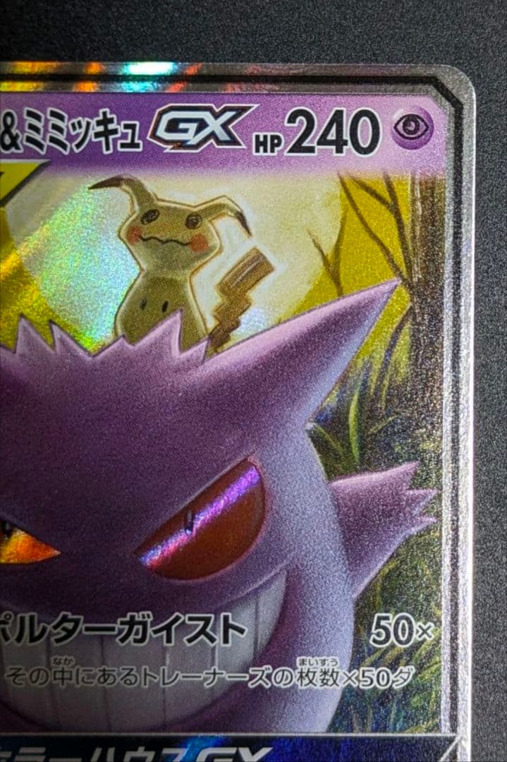 ト*す様 ゲンガー＆ミミッキュGX RR SM9 タッグボルト 038/095◆