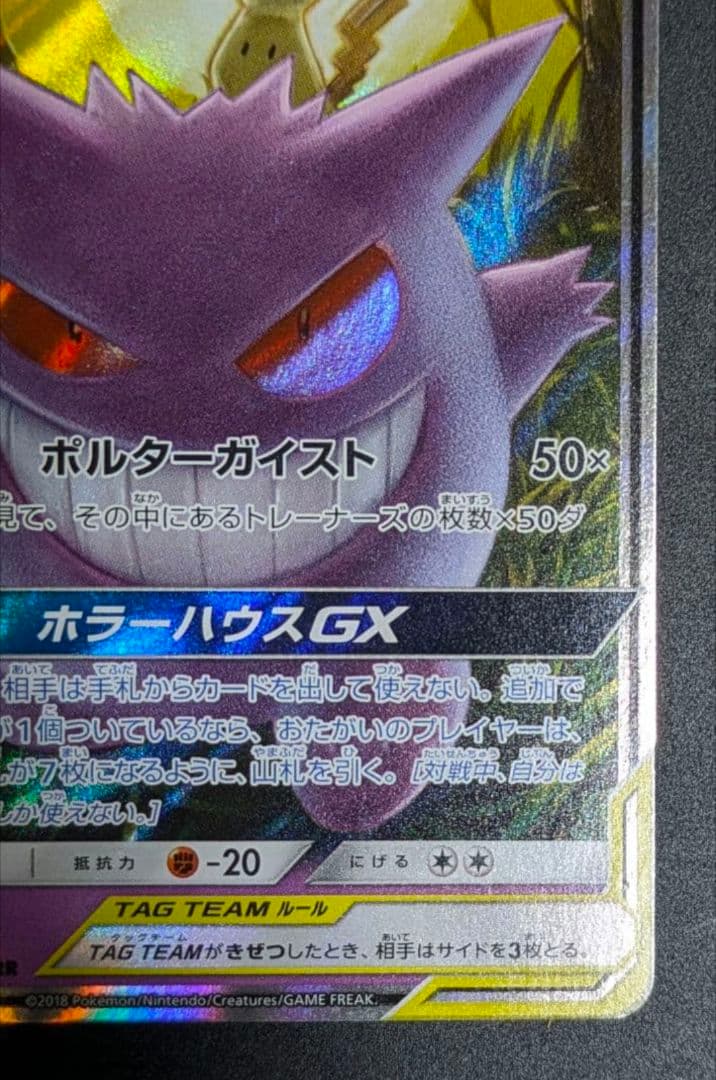ト*す様 ゲンガー＆ミミッキュGX RR SM9 タッグボルト 038/095◆