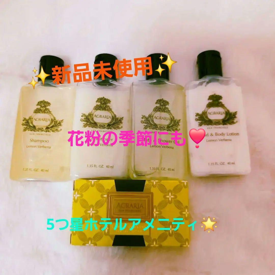 ✨新品未使用✨AGRARIA高級ホテルアメニティレモンバーベナ5点×6セット春
