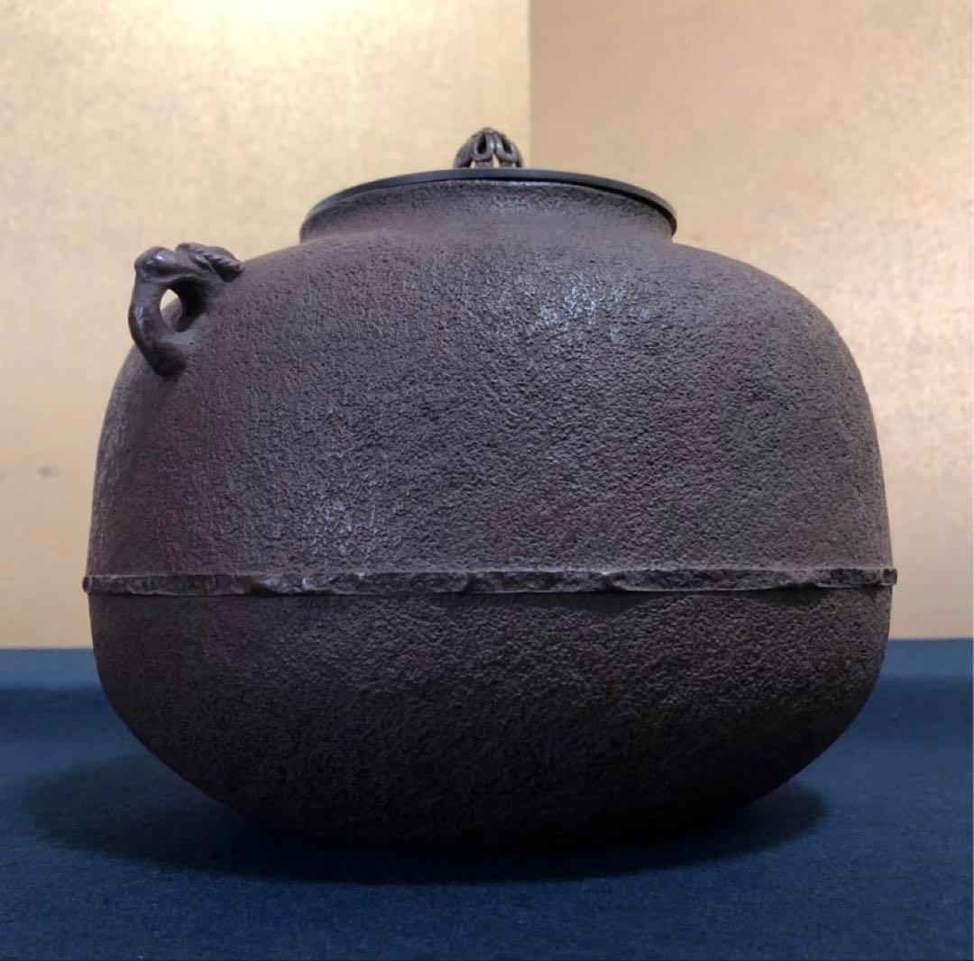 《R》茶道具 丸釜 釜師 大国藤兵衛 共布 共箱　251204お3