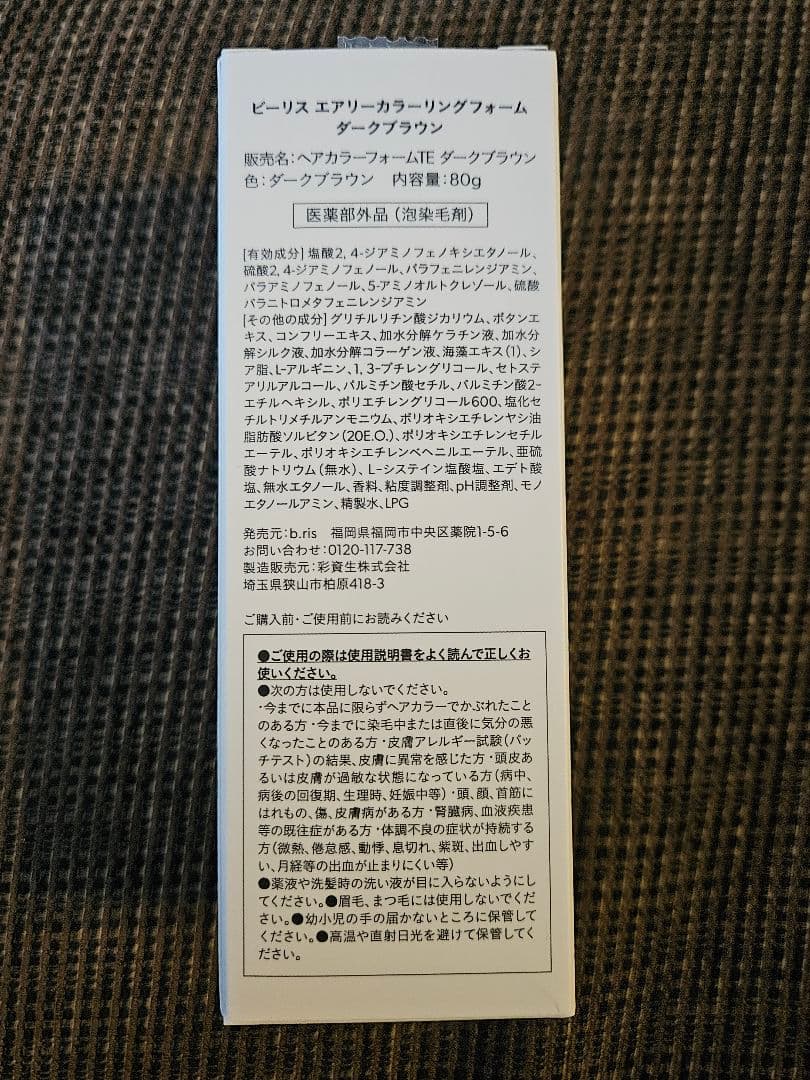 ビーリス　エアリーカラーリングフォーム　ダークブラウン　3箱セット