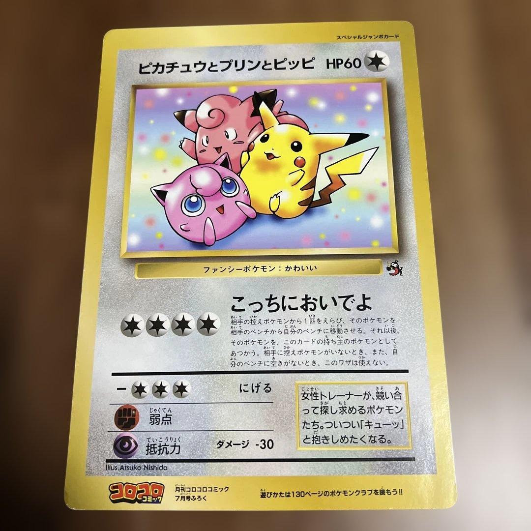 ピカチュウとプリンとピッピ　スペシャルジャンボカード