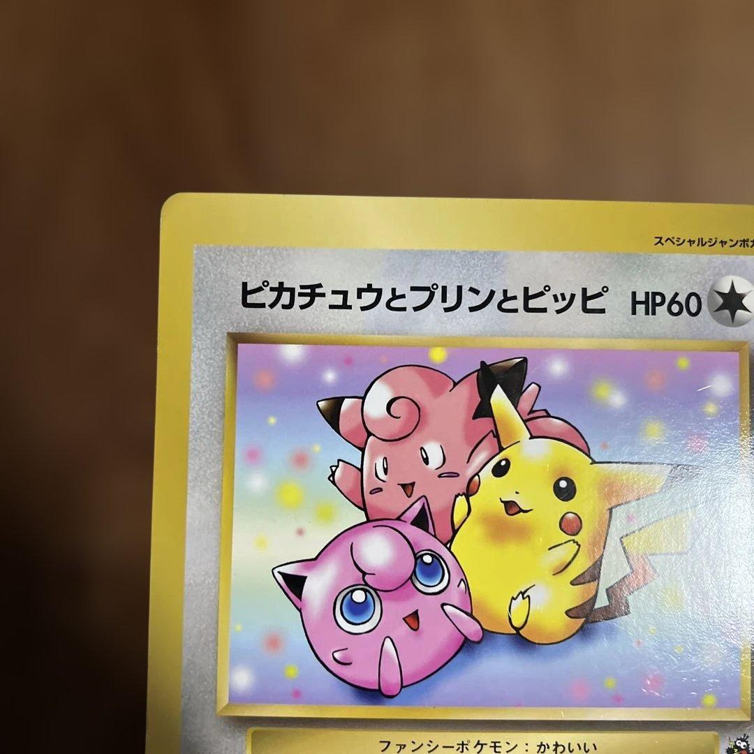 ピカチュウとプリンとピッピ　スペシャルジャンボカード