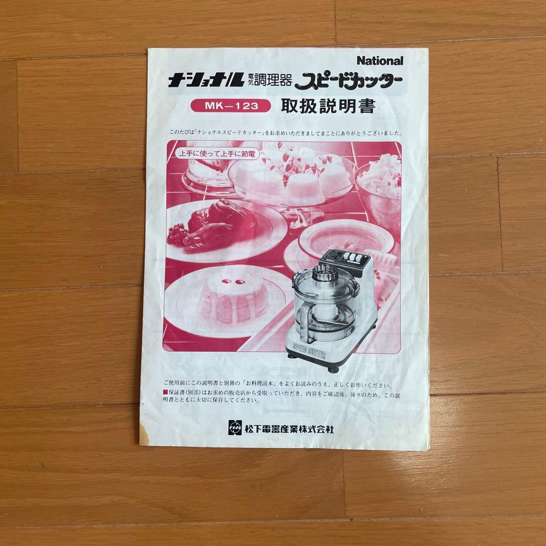 レトロ家電　昭和家電　National フードプロセッサー MK-123