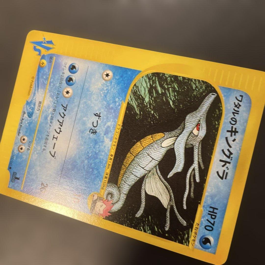 ポケモンカードVS ワタルのキングドラ 102/141 4d