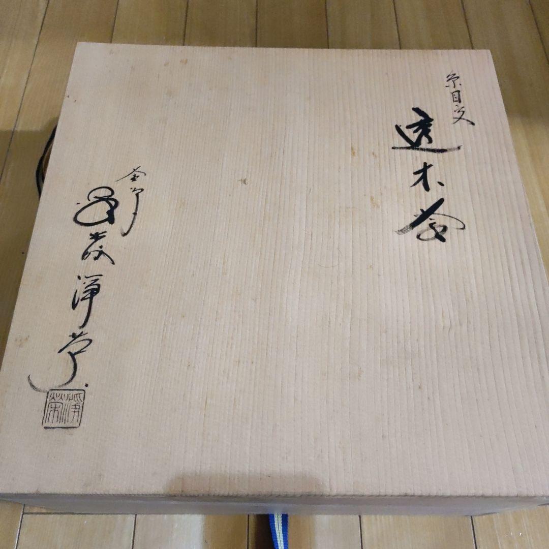 茶道具金森浄栄作透木釜