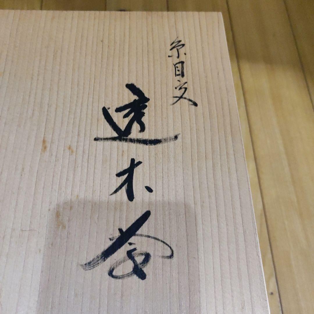 茶道具金森浄栄作透木釜