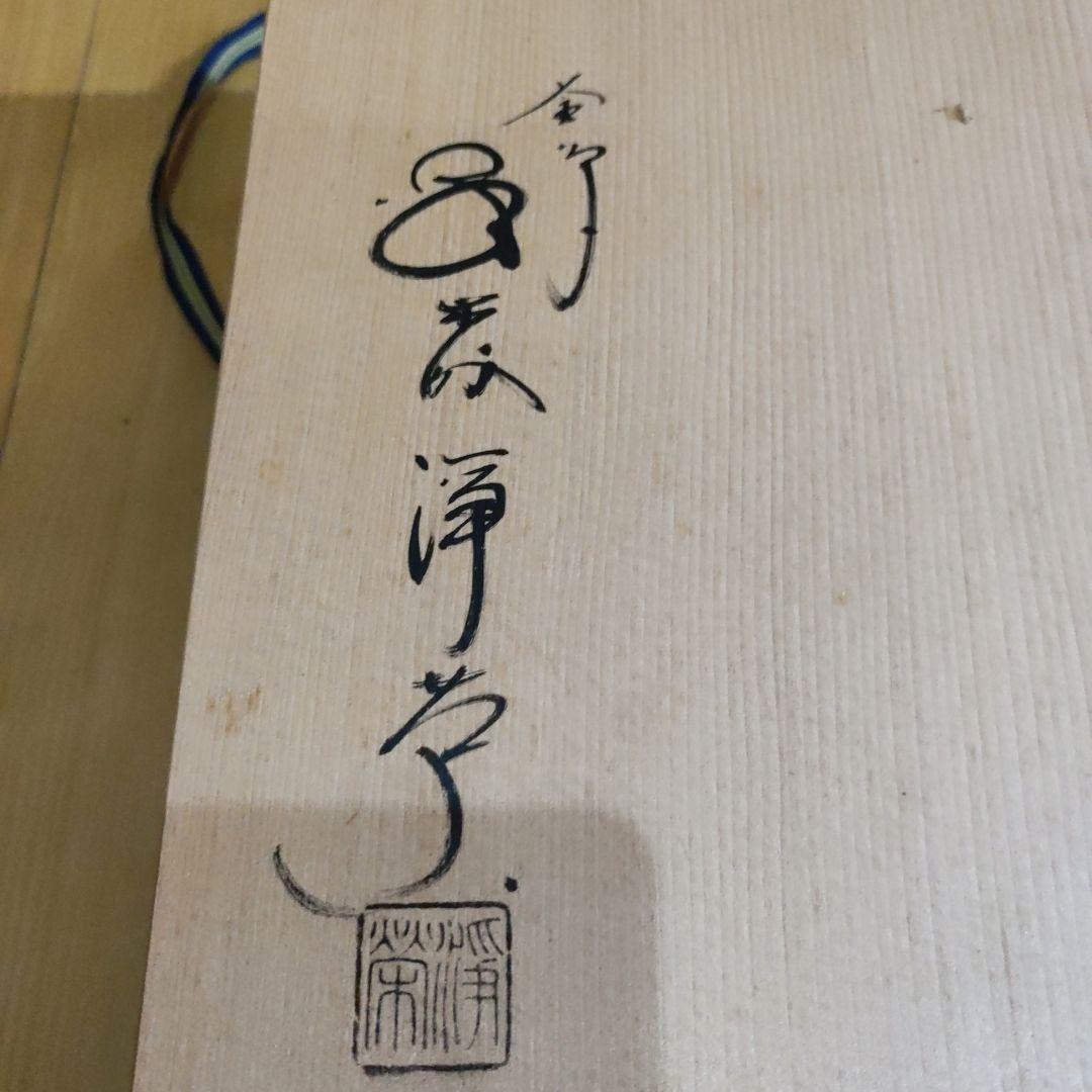 茶道具金森浄栄作透木釜