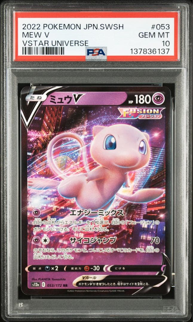 【PSA10】ミュウV Vstar ユニバース　053/172 2022年