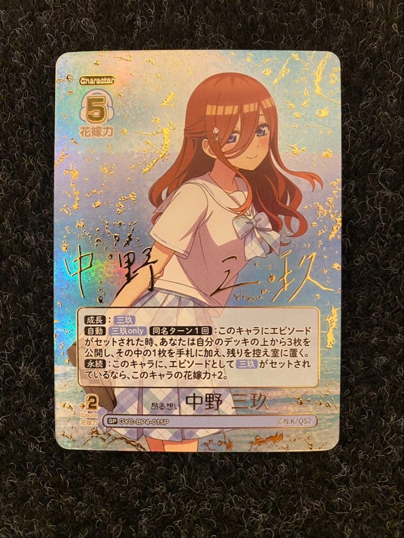 ア*入様 【五等分の花嫁カードゲーム】SP 3枚セット