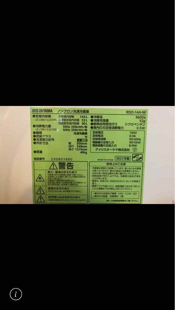 【2023年製】IRIS OHYAMA 冷蔵庫 アイリスオーヤマ【送料負担】設置