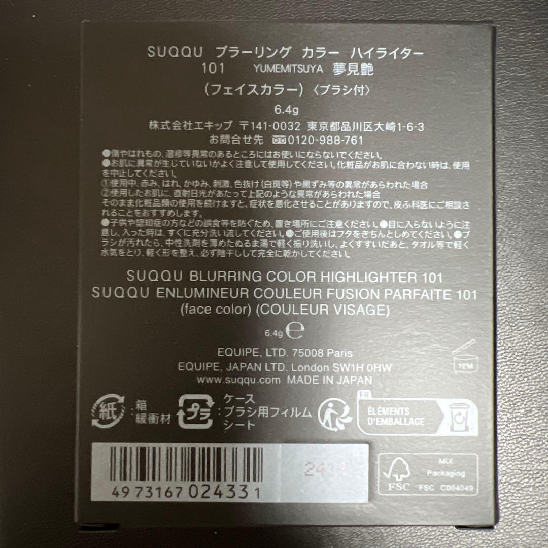 SUQQUブラーリングカラーハイライター 101 夢見艶 YUMEMITHUYA
