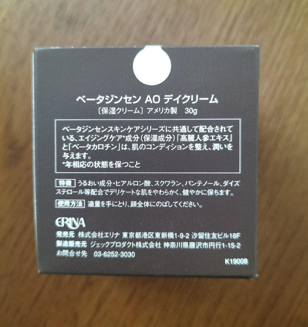 エリナ ベータジンセンAOデイクリーム 2個