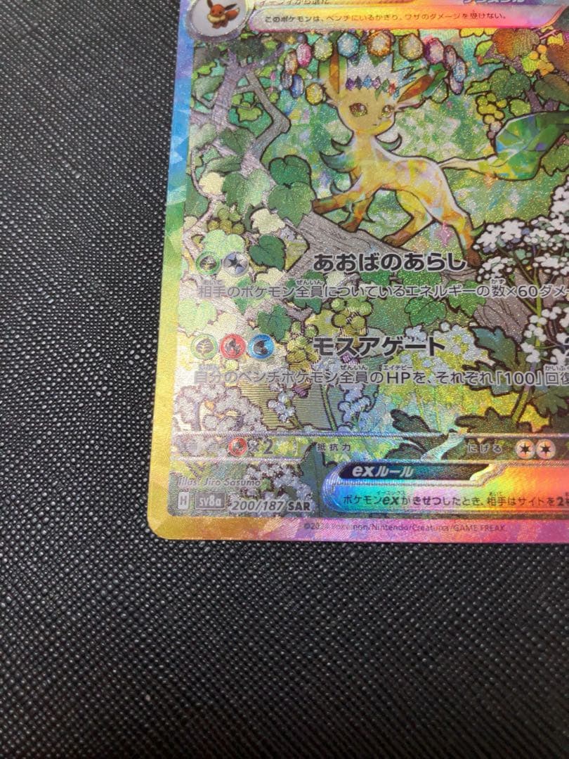 ポケモンカード　リーフィアex SAR テラスタルフェス