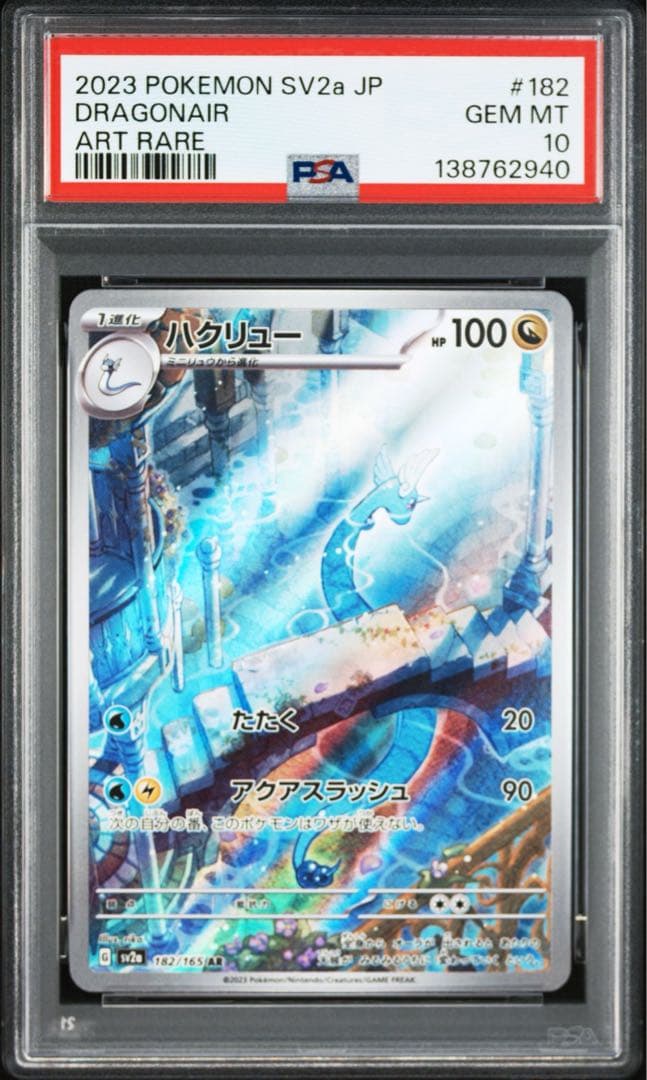 【PSA10】ポケモンカード151 ハクリュー AR 3連番　②
