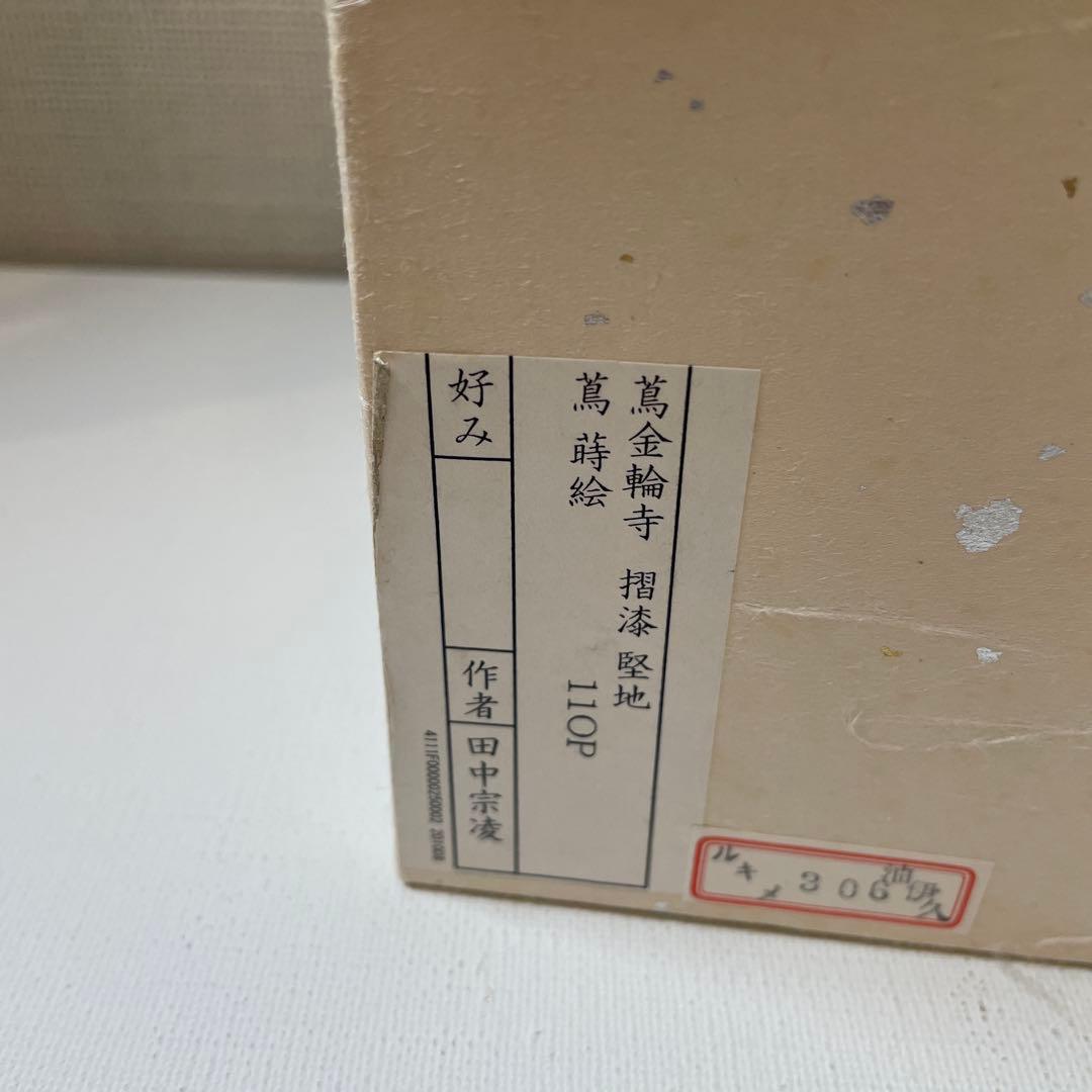 田中宗凌　蔦金輪寺　蔦蒔絵　棗　茶道具