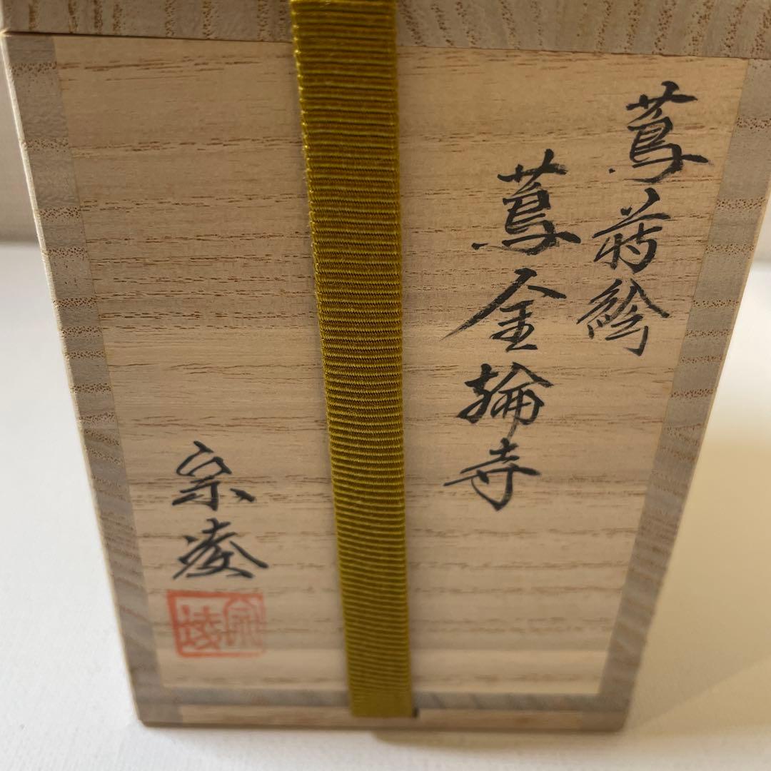 田中宗凌　蔦金輪寺　蔦蒔絵　棗　茶道具