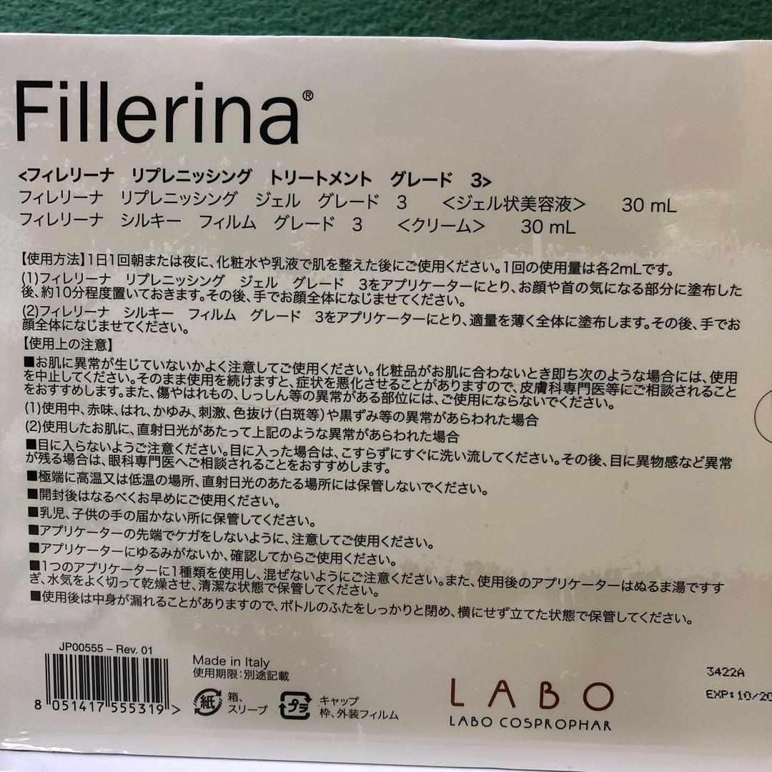 Fillerinaグレード 3★新品末開封 2箱セット