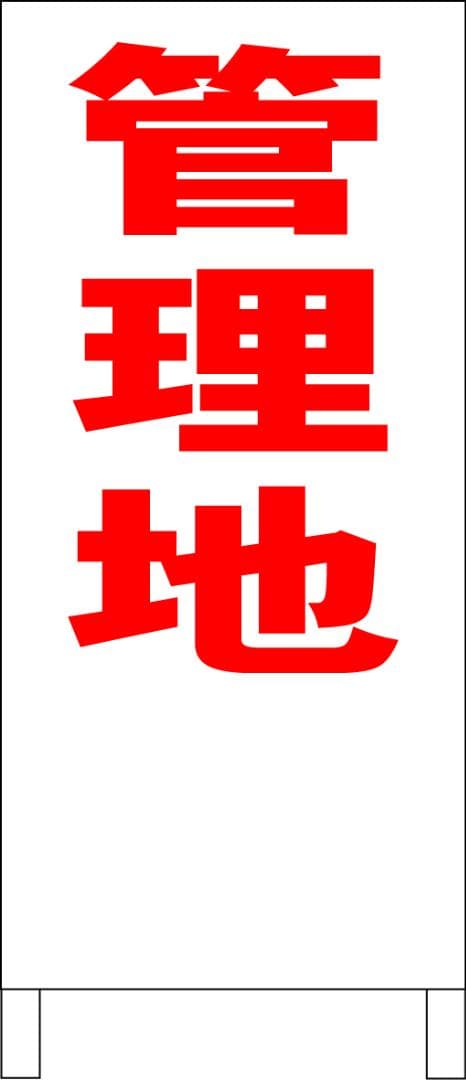 シンプルＡ型看板「管理地（赤）」【不動産】全長１ｍ