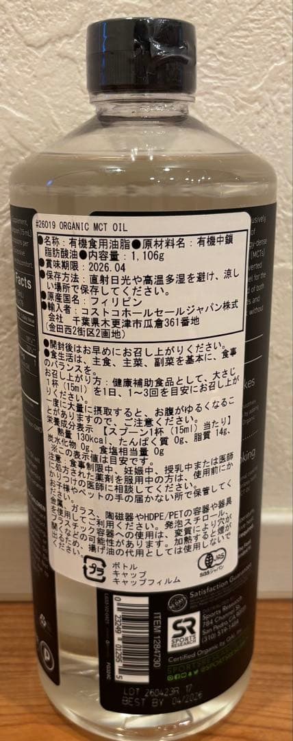 SR Organic MCT オイル　1106g 2本セット　コストコ