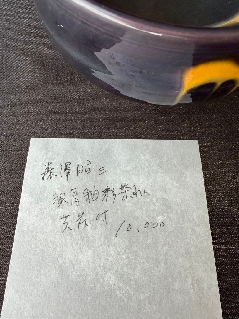 森澤　昭三　深厚釉茶碗　供箱付