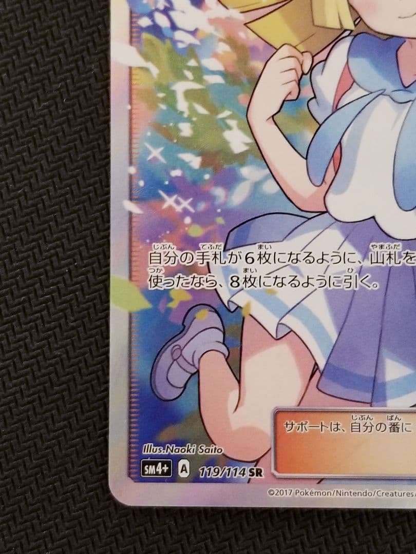 【美品】 がんばリーリエ　SR リーリエ SR SM4+ GXバトルブースト