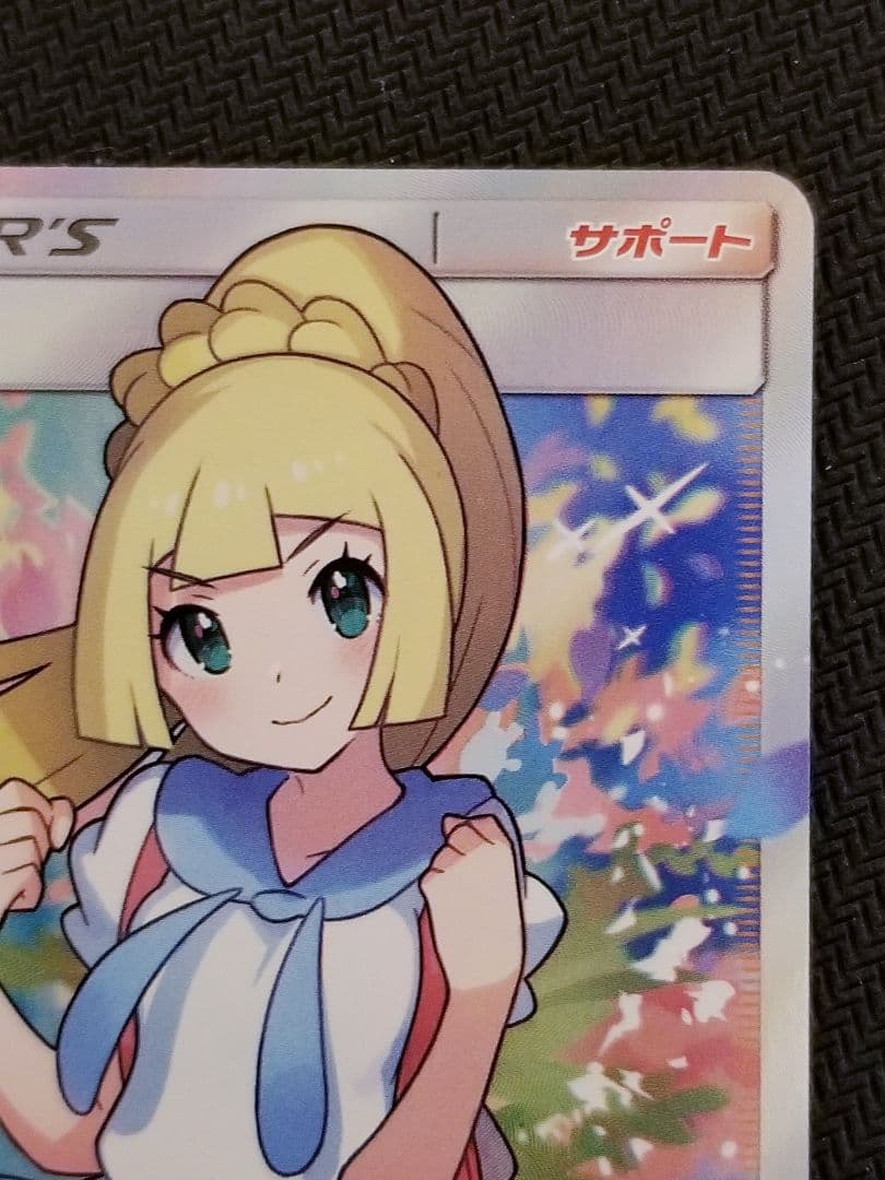 【美品】 がんばリーリエ　SR リーリエ SR SM4+ GXバトルブースト