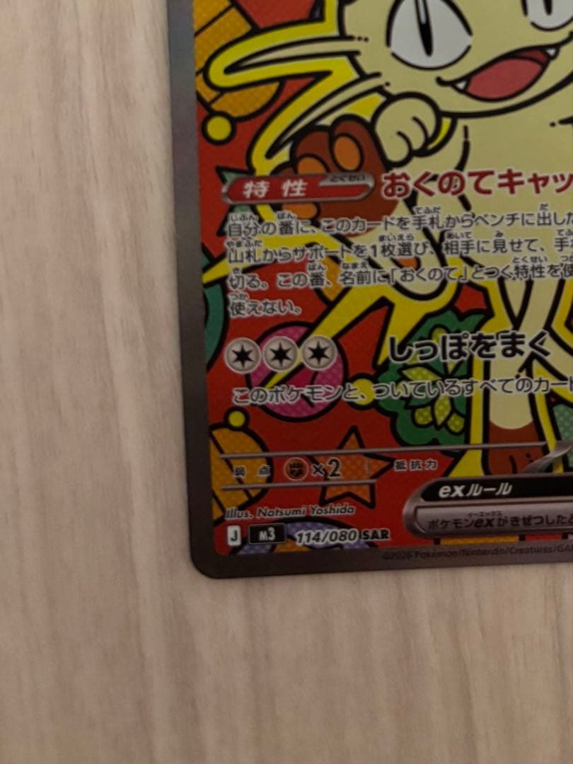 タ*ー様 ニャースex　SAR SR ポケモンカード　ムニキスゼロ　２枚