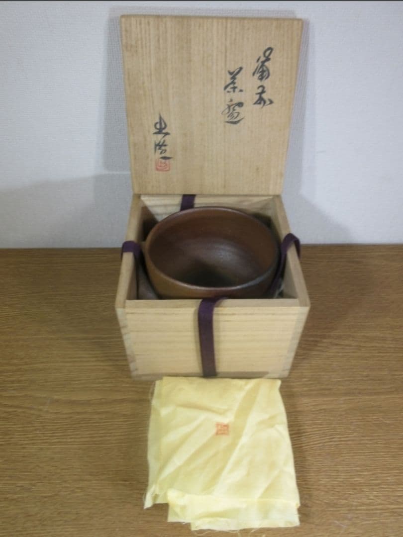 真作保証 山本出 自作 備前茶碗 県指定重要無形文化財保持者 茶道具 岡山県