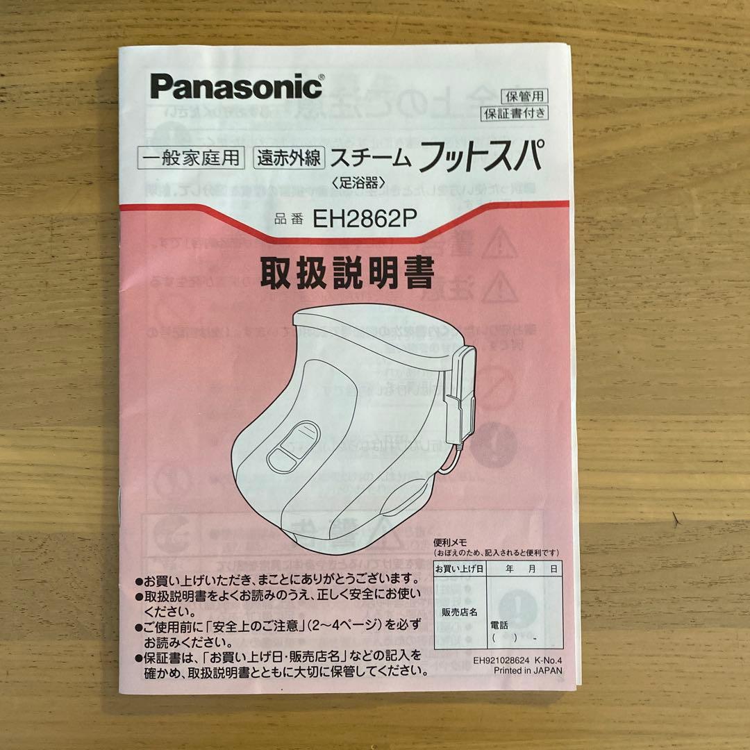 Panasonic スチームフットスパ EH2862P
