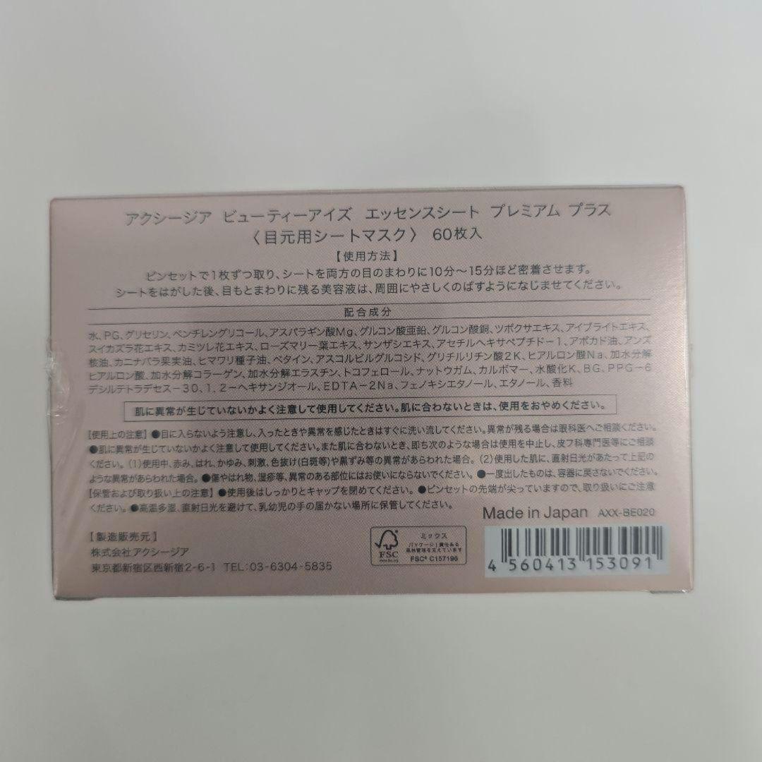BEAUTY EYES ESSENCE SHEET Premium 60枚入