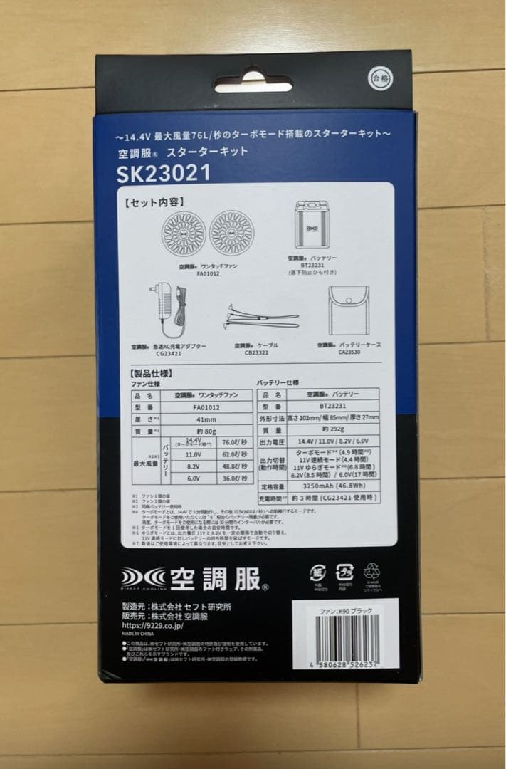 STARTER KIT SK23021 空調服