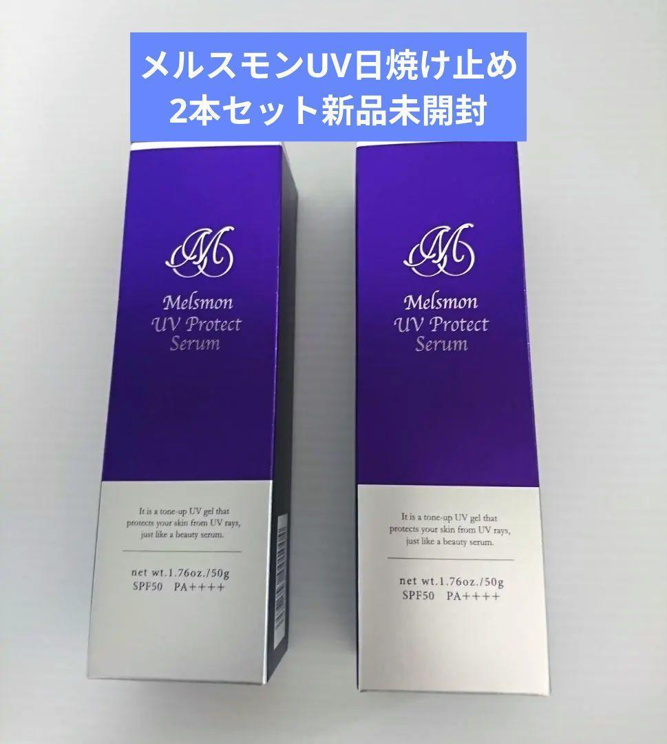 新品*未開封メルスモン UVプロテクトセラム 日焼け止め化粧下地 50ｇ 2本