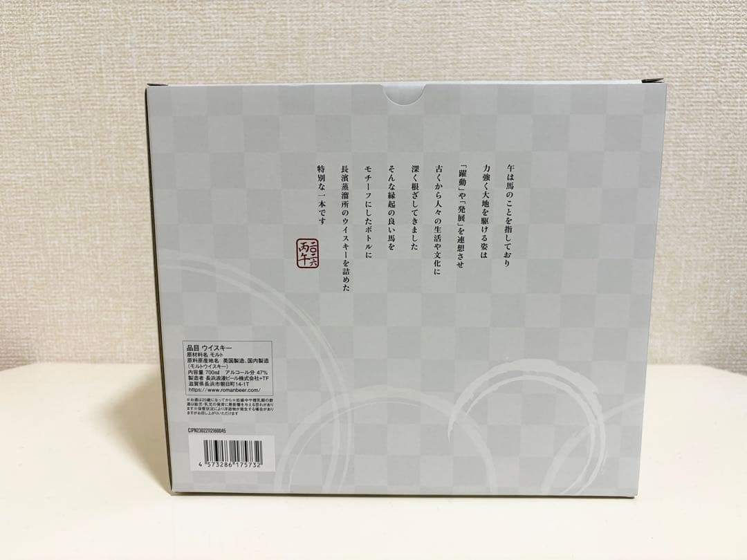 【kiminorifujimura】長濱 AMAHAGAN干支ボトル 丙午