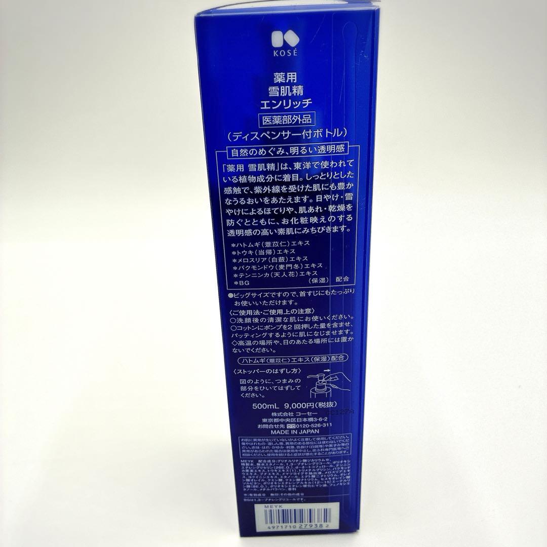 雪肌精エンリッチローション(しっとりとした)化粧水ビッグサイズ500ml