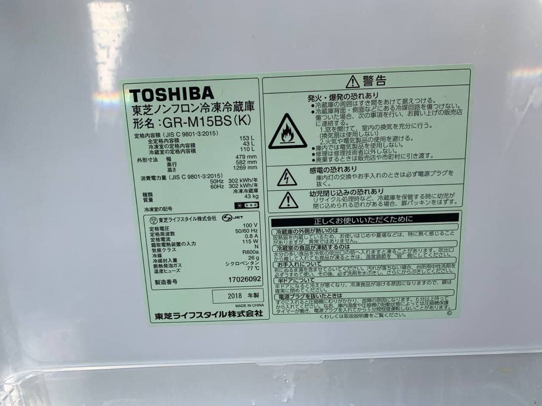 ✅TOSHIBA冷凍冷蔵庫✅ ✅GR-M15BS✅