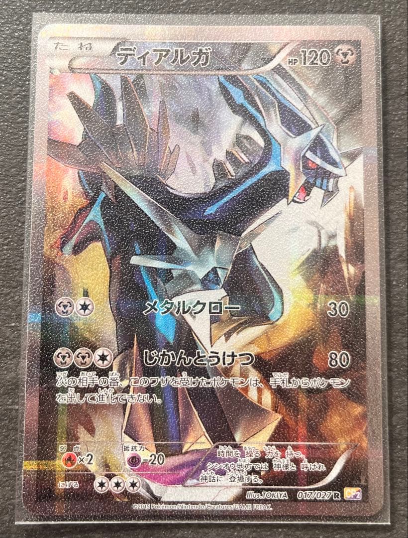 【ポケモンカードゲーム】ディアルガ