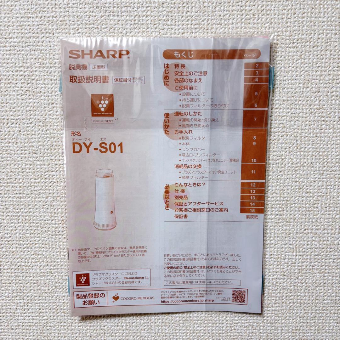 【未使用】シャープ 除菌脱臭機 DY-S01 プラズマクラスターNEXT