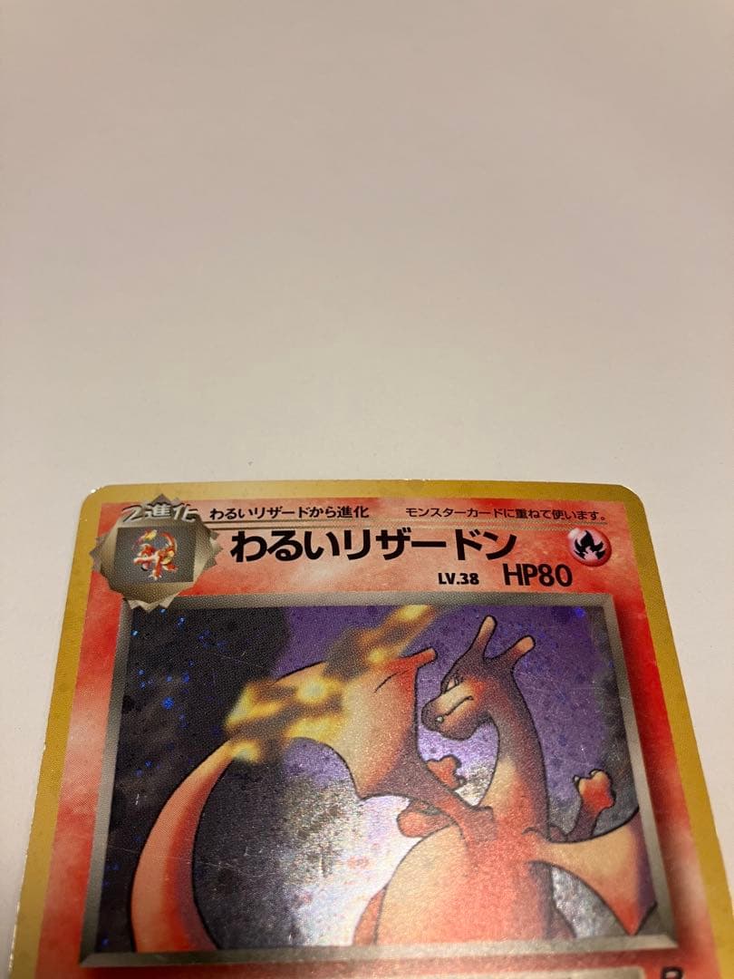 【旧裏】【渦巻】【+】キラ　ポケモンカード　わるいリザードン