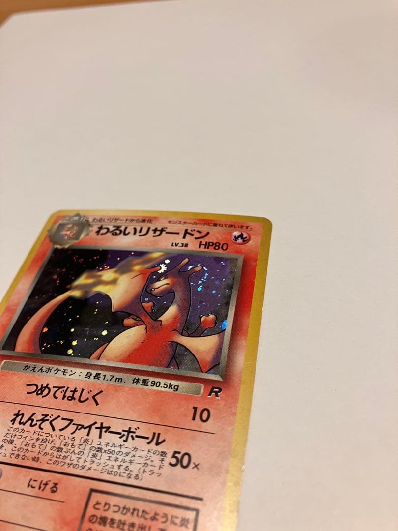 【旧裏】【渦巻】【+】キラ　ポケモンカード　わるいリザードン